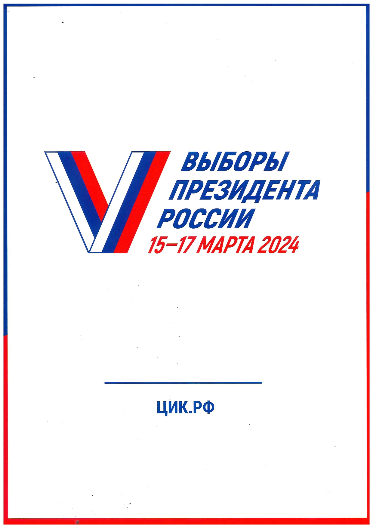 Выборы президента 15-17 марта 2024 г
